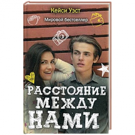 Книги, книга Расстояние между нами заказать