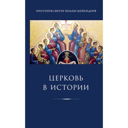 Религиоведение. История религий, книга Церковь в истории. Статьи по истории Церкви заказать