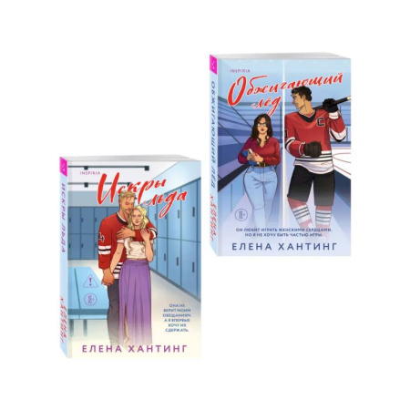 Отечественный любовный роман, книга Комплект из 2-х книг Елены Хантинг: (Обжигающий лед + Искры льда) заказать