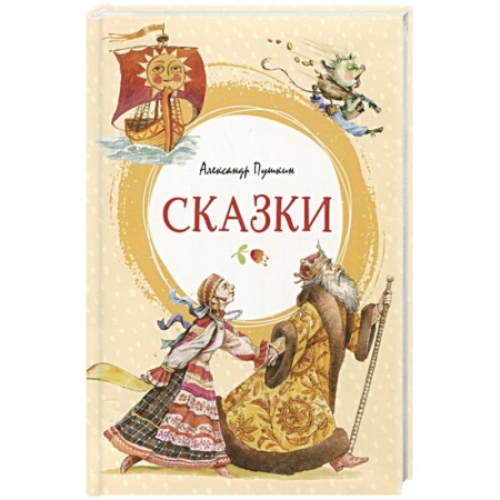 Сказки отечественных писателей, книга Сказки заказать