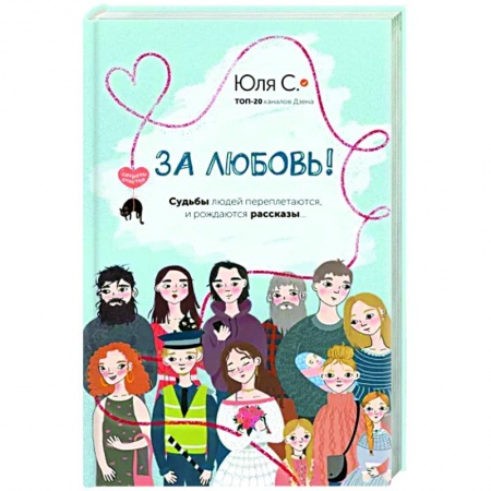 Русская современная проза, книга За любовь! Судьбы людей переплетаются, и рождаются рассказы... заказать