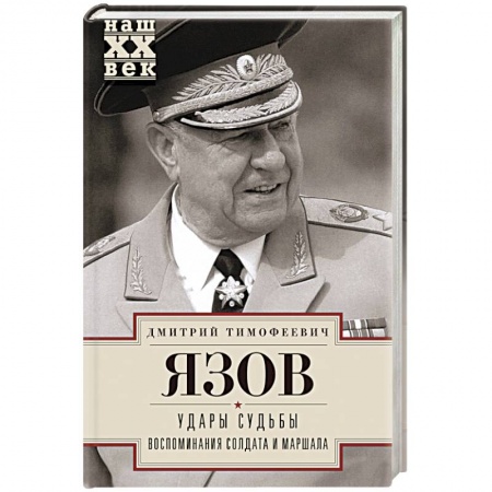 Книги, книга Удары судьбы. Воспоминания солдата и маршала заказать