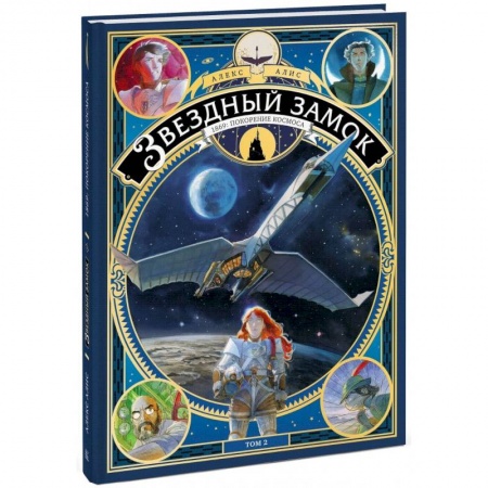 Комиксы. Манга, книга Звездный замок. 1869: покорение космоса. Том 2 заказать