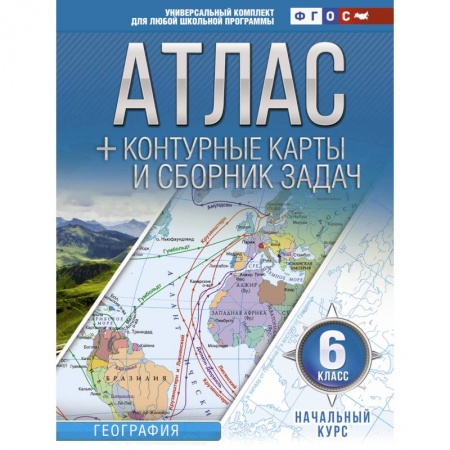 География, книга Атлас + контурные карты 6 класс. Начальный курс. ФГОС заказать