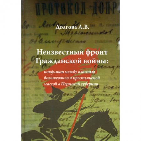 Спецслужбы, спецназ, разведка, книга Неизвестный фронт Гражданской войны заказать