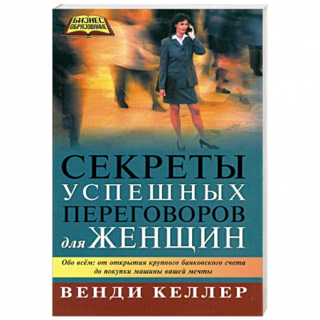 Книги, книга Секреты успешных переговоров для женщин заказать