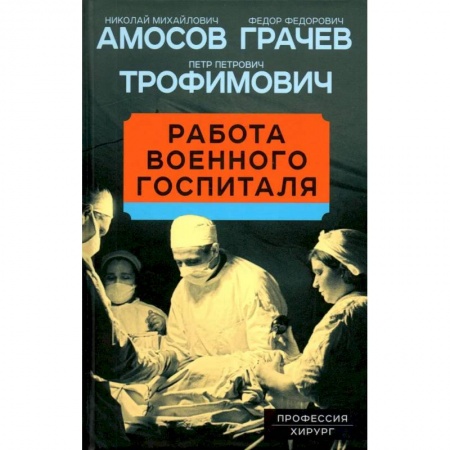 Русская современная проза, книга Работа военного госпиталя заказать