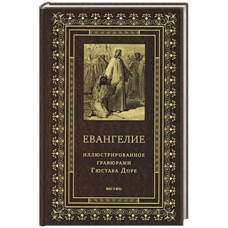 Книги, книга Евангелие, иллюстрированное гравюрами Гюстава Доре. заказать