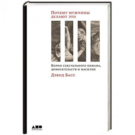 Психология личности, книга Почему мужчины делают это: Корни сексуального обмана, домогательств и насилия заказать