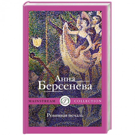 Русская современная проза, книга Ревнивая печаль заказать