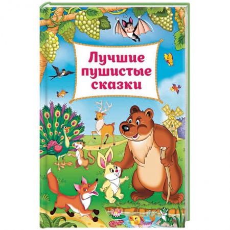 Сборники сказок, книга Лучшие пушистые сказки заказать