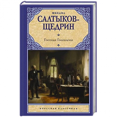 Русская классика, книга Господа Головлевы заказать
