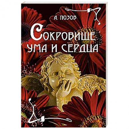 Книги, книга Сокровище ума и сердца заказать