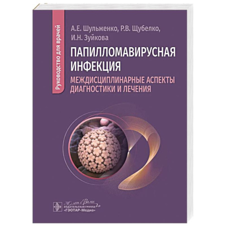 Инфекционные болезни, книга Папилломавирусная инфекция: междисциплинарные аспекты диагностики и лечения: руководство для врачей заказать