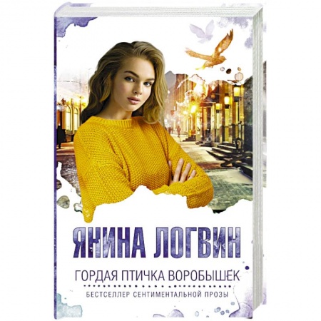 Русская классика, книга Гордая птичка Воробышек заказать