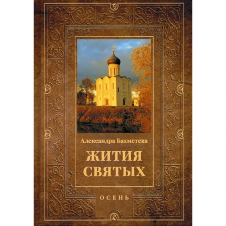 Жития святых, жизнеописания церковных деятелей, книга Жития святых. Книга 1: Осень: Сентябрь. Октябрь. Ноябрь заказать