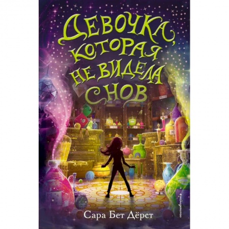 Мистика. Фантастика. Фэнтези, книга Девочка, которая не видела снов заказать