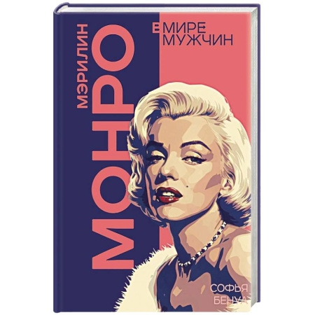 Мемуары, биографии деятелей культуры, искусства, книга Мэрилин Монро. Жизнь в мире мужчин заказать