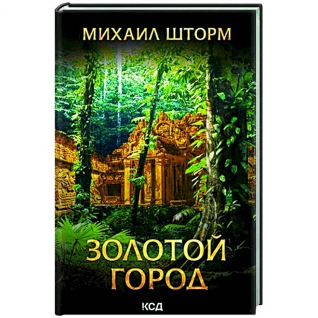 Русская современная проза, книга Золотой город заказать