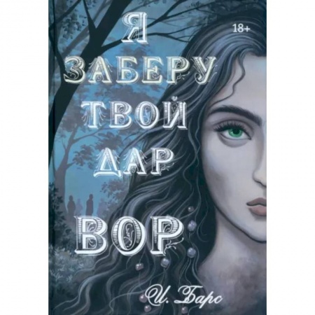 Русское фэнтези, книга Я заберу твой Дар. Вор заказать