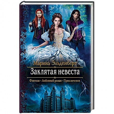 Русское фэнтези, книга Заклятая невеста заказать