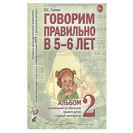Книги для дошкольников (4-6 лет), книга Говорим правильно в 5-6 лет. Альбом 2 упражнений по обучению грамоте детей старшей логогруппы заказать