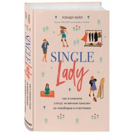 Психология личности, книга Single lady. Как я сменила статус 'в вечном поиске' на 'свободна и счастлива' заказать