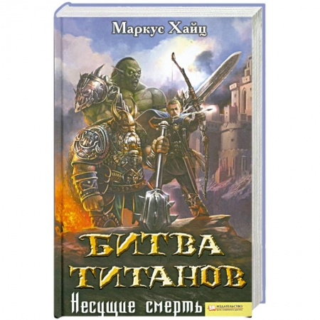Книги, книга Битва титанов. Несущие смерть заказать