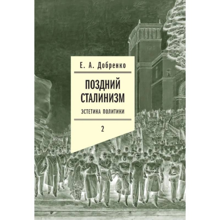 История культуры России, книга Поздний сталинизм: эстетика политики. Том 2 заказать