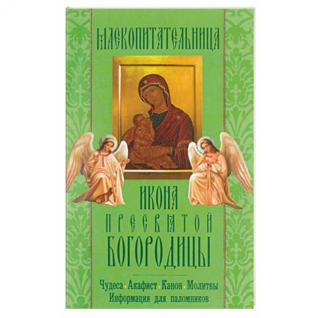 Книги, книга 'Млекопитательница' икона Пресвятой Богородицы. Чудеса, акафист, канон, молитвы, информация для паломников заказать