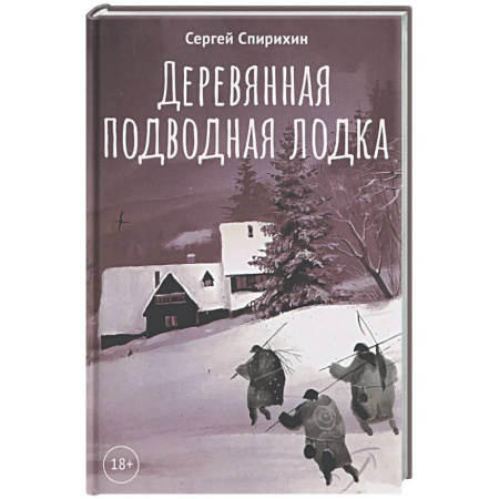 Русская современная проза, книга Деревянная подводная лодка заказать