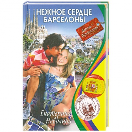 Книги, книга Нежное сердце Барселоны заказать