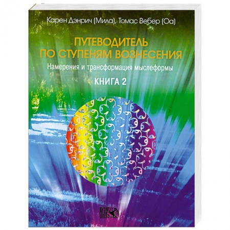 Книги, книга Путеводитель по ступеням вознесения. Книга 2 заказать