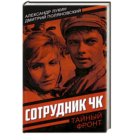 Историческая отечественная проза, книга Сотрудник ЧК заказать