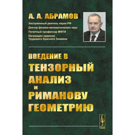 Математика, книга Введение в тензорный анализ и риманову геометрию заказать