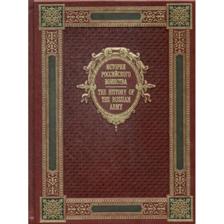 Общие работы по истории России, книга История Российского воинства / The History of the Russian Army. К125БЗ (эксклюзивное подарочное издание) заказать