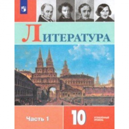 Литература, книга Литература. 10 класс. Учебник. В 2-х частях. Часть 1. Углублённый уровень. ФП заказать