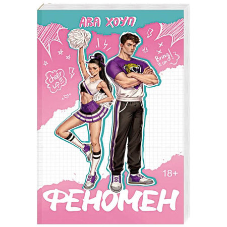 Зарубежный любовный роман, книга Феномен (Ягуары #1) заказать