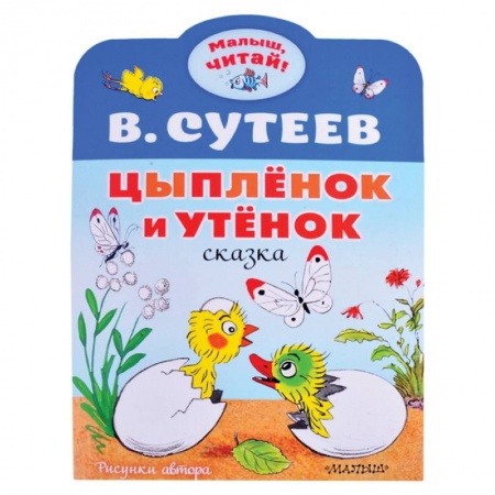 Книги для дошкольников (4-6 лет), книга Цыплёнок и Утёнок заказать