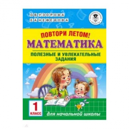 Математика. Алгебра. Геометрия, книга Повтори летом! Математика. Полезные и увлекательные задания. 1 класс заказать