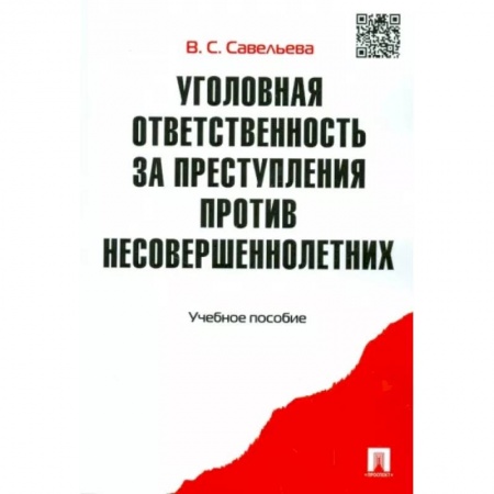 Уголовное и уголовно-процессуальное право, книга Уголовная ответственность за преступления против несовершеннолетних. Учебное пособие заказать