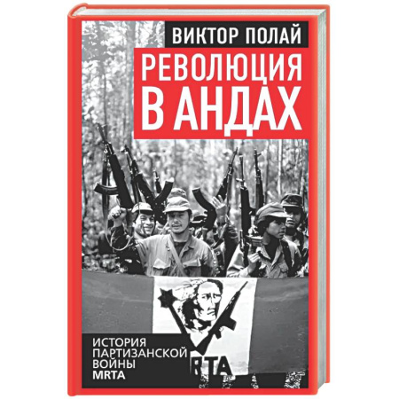 Другие страны Америки, Австралии и Океании, книга Революция в Андах. Партизаны спускаются с гор заказать