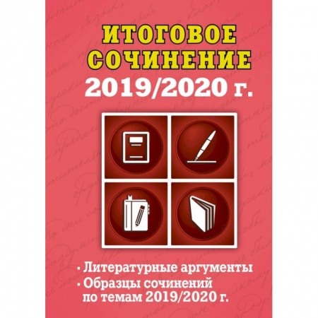 Русский язык. Учебные пособия, книга Итоговое сочинение: 2019/2020 г. заказать