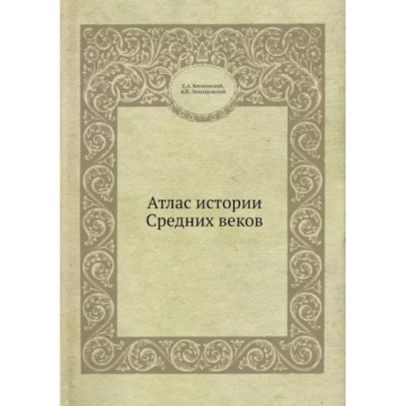 Древний мир и средние века, книга Атлас истории Средних вековм заказать