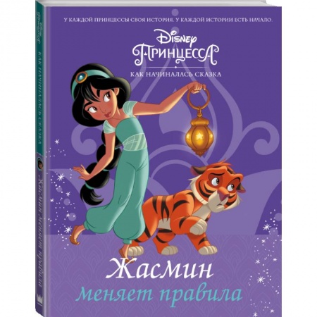 Проза для детей, книга Disney Принцесса. Жасмин меняет правила заказать