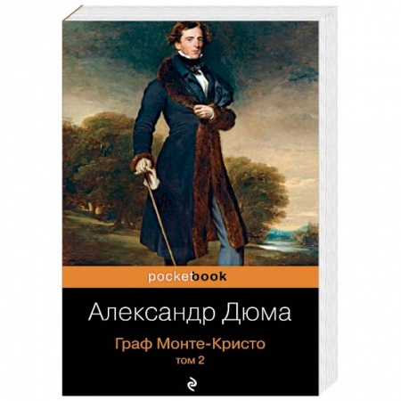 Зарубежная классика, книга Граф Монте-Кристо. Том 2 заказать