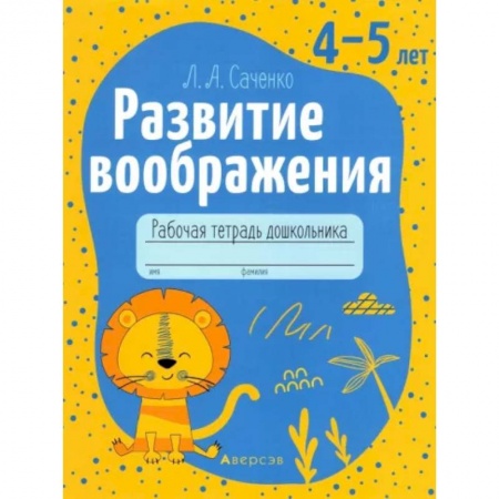 Развитие внимания и воображения, книга Развитие воображения. 4-5 лет. Рабочая тетрадь дошкольника заказать