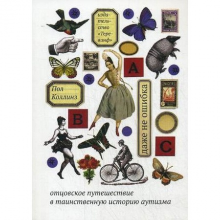 Психология. Общие работы, книга Даже не ошибка. Отцовское путешествие в таинственную историю аутизма заказать