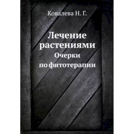 Популярная и нетрадиционная медицина, книга Лечение растениями. Очерки по фитотерапии заказать