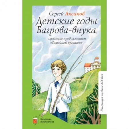 Повести и рассказы о детях, книга Детские годы Багрова-внука, служащие продолжением 'Семейной хроники' заказать